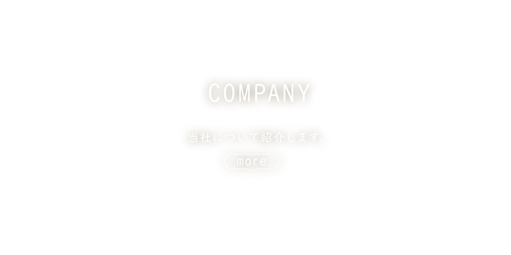 会社概要