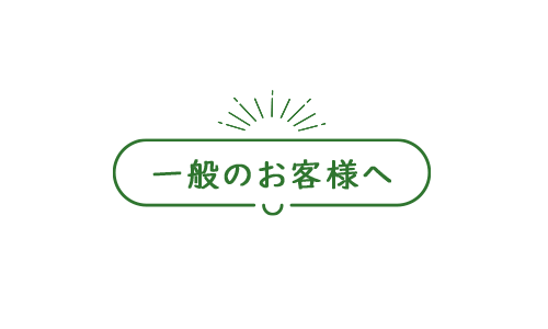 一般のお客様へ